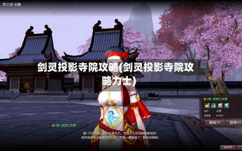 剑灵投影寺院攻略(剑灵投影寺院攻略力士)