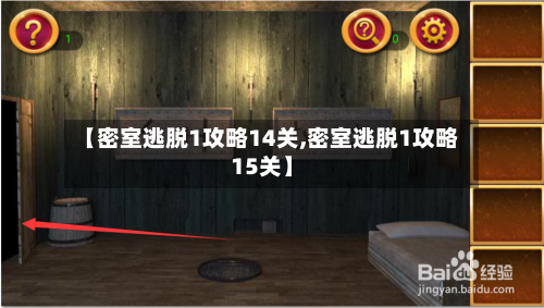 【密室逃脱1攻略14关,密室逃脱1攻略15关】