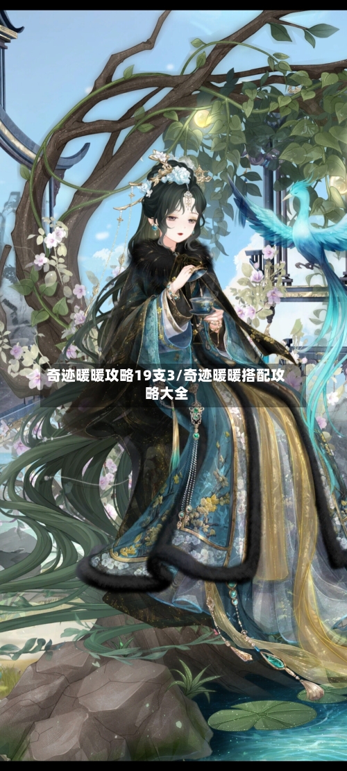 奇迹暖暖攻略19支3/奇迹暖暖搭配攻略大全