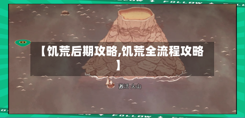 【饥荒后期攻略,饥荒全流程攻略】