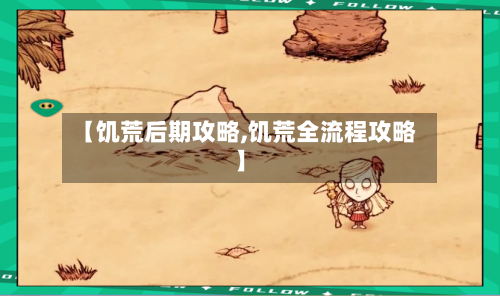 【饥荒后期攻略,饥荒全流程攻略】-第2张图片