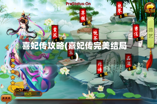 喜妃传攻略(熹妃传完美结局)