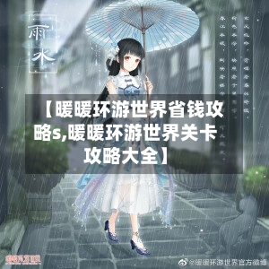 【暖暖环游世界省钱攻略s,暖暖环游世界关卡攻略大全】