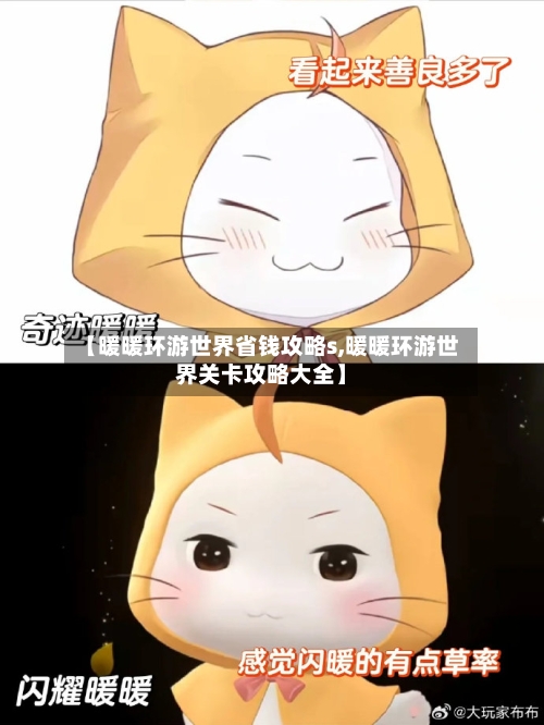 【暖暖环游世界省钱攻略s,暖暖环游世界关卡攻略大全】-第2张图片