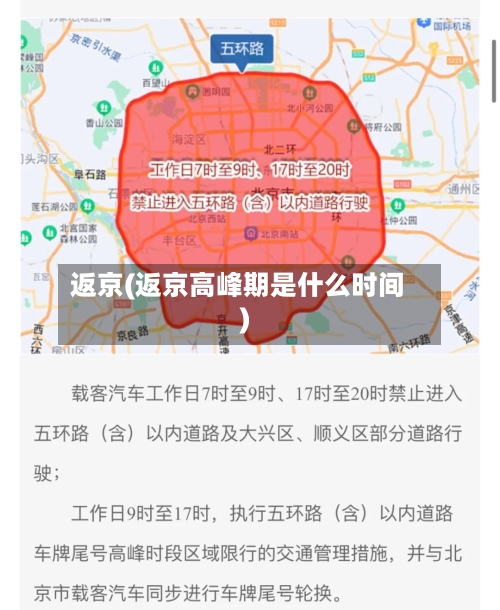 返京(返京高峰期是什么时间)