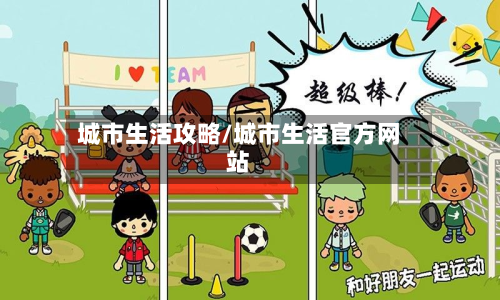 城市生活攻略/城市生活官方网站-第3张图片