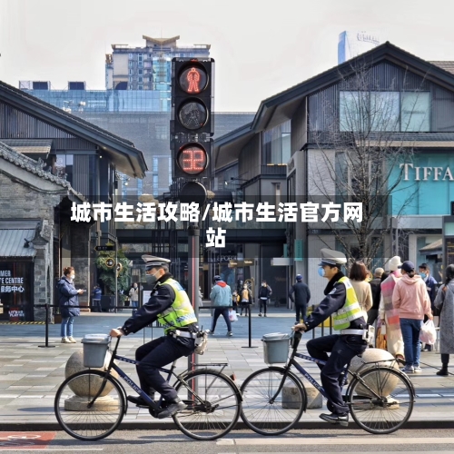 城市生活攻略/城市生活官方网站-第2张图片