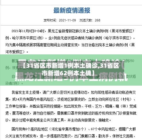 【31省区市新增1例本土确诊,31省区市新增62例本土确】
