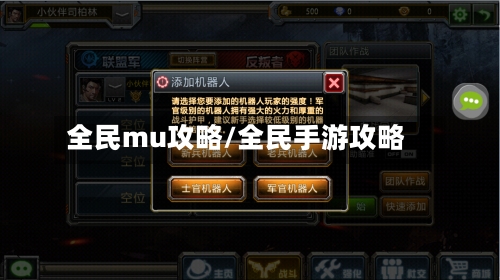 全民mu攻略/全民手游攻略