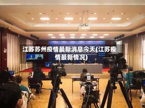 江苏苏州疫情最新消息今天(江苏疫情最新情况)
