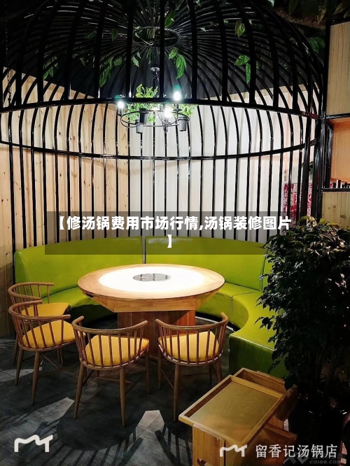 【修汤锅费用市场行情,汤锅装修图片】-第2张图片