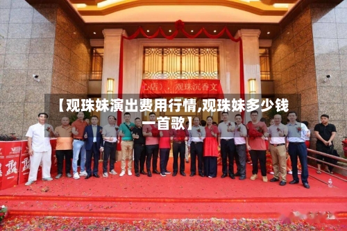 【观珠妹演出费用行情,观珠妹多少钱一首歌】