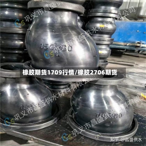 橡胶期货1709行情/橡胶2706期货