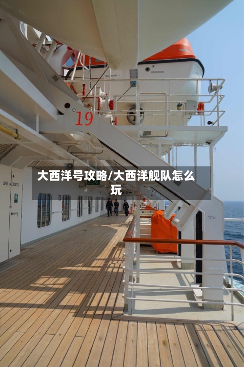 大西洋号攻略/大西洋舰队怎么玩-第3张图片