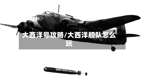 大西洋号攻略/大西洋舰队怎么玩