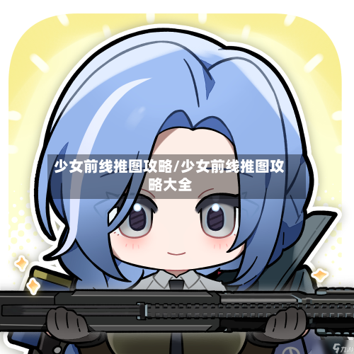 少女前线推图攻略/少女前线推图攻略大全-第2张图片