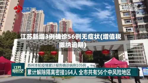 江苏新增3例确诊56例无症状(增值税缴纳逾期)-第3张图片