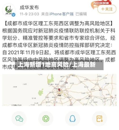 上海新增1地高风险/上海最新