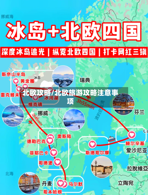 北欧攻略/北欧旅游攻略注意事项