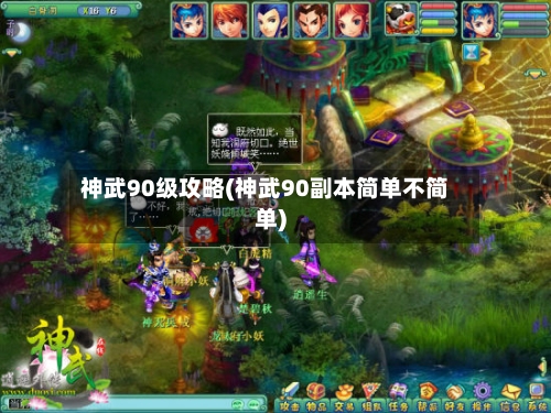 神武90级攻略(神武90副本简单不简单)-第2张图片