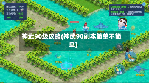 神武90级攻略(神武90副本简单不简单)