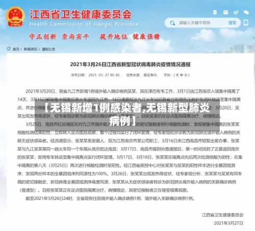【无锡新增1例感染者,无锡新型肺炎病例】