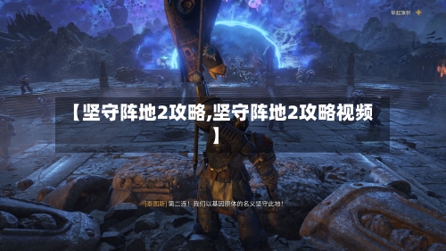 【坚守阵地2攻略,坚守阵地2攻略视频】-第2张图片