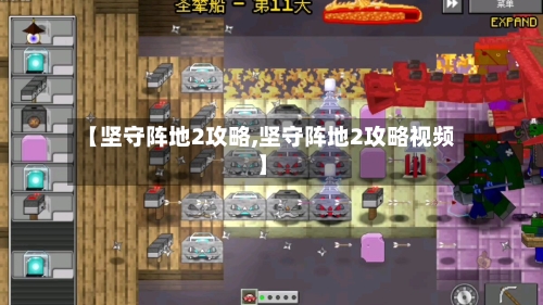 【坚守阵地2攻略,坚守阵地2攻略视频】