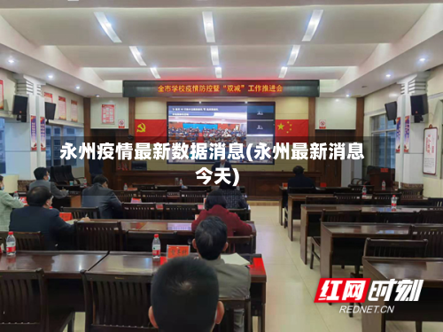 永州疫情最新数据消息(永州最新消息今天)-第2张图片