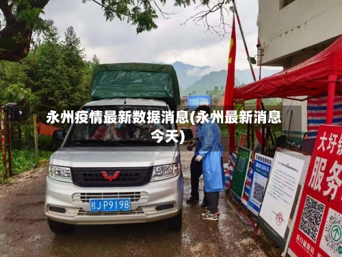 永州疫情最新数据消息(永州最新消息今天)