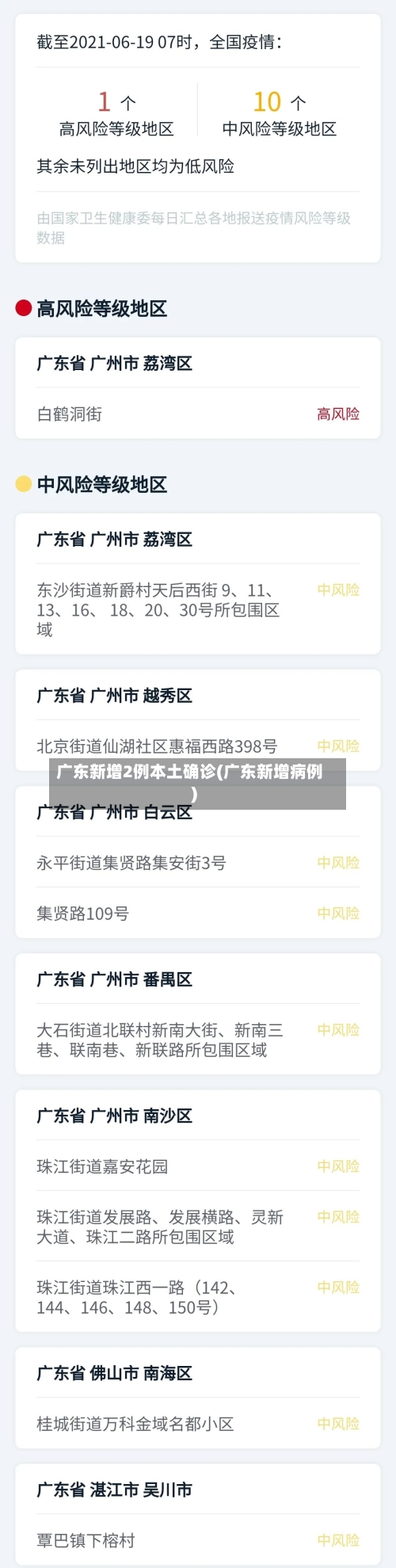 广东新增2例本土确诊(广东新增病例)
