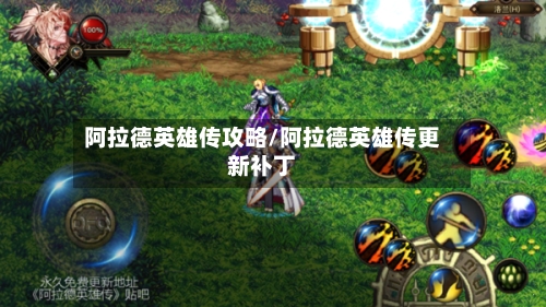 阿拉德英雄传攻略/阿拉德英雄传更新补丁
