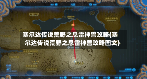 塞尔达传说荒野之息雷神兽攻略(塞尔达传说荒野之息雷神兽攻略图文)-第3张图片
