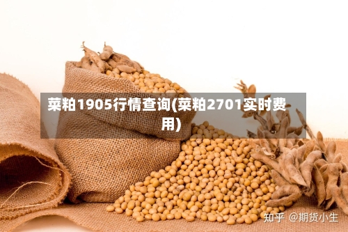 菜粕1905行情查询(菜粕2701实时费用)