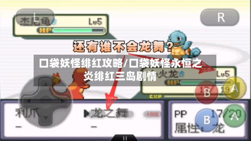口袋妖怪绯红攻略/口袋妖怪永恒之炎绯红三岛剧情-第2张图片