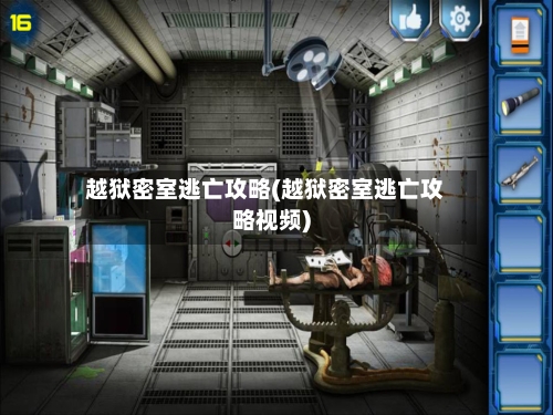 越狱密室逃亡攻略(越狱密室逃亡攻略视频)-第2张图片