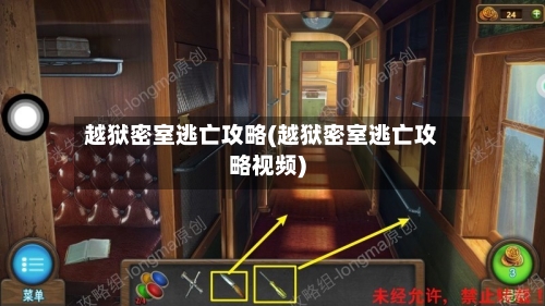 越狱密室逃亡攻略(越狱密室逃亡攻略视频)-第3张图片