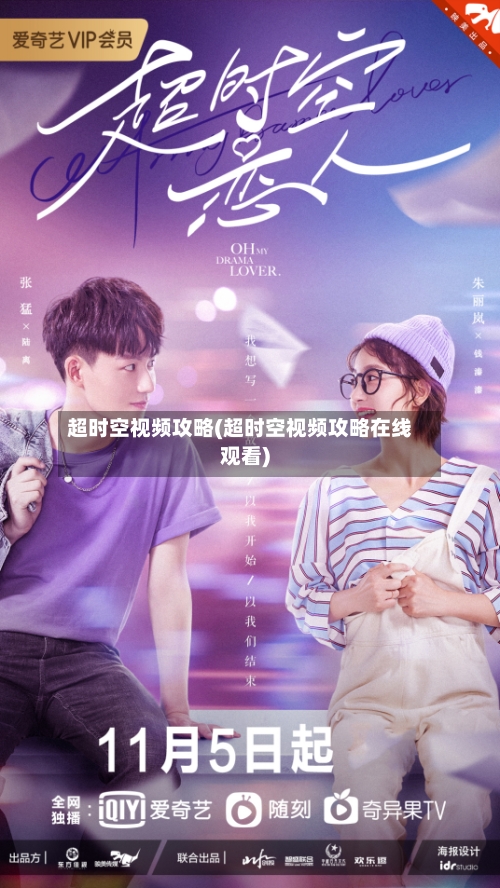 超时空视频攻略(超时空视频攻略在线观看)-第2张图片