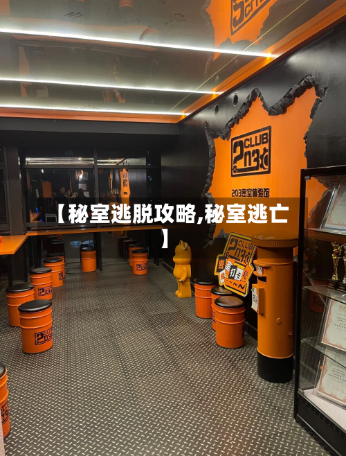 【秘室逃脱攻略,秘室逃亡】-第2张图片