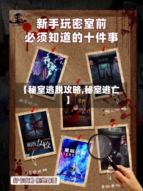 【秘室逃脱攻略,秘室逃亡】