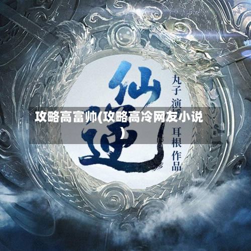 攻略高富帅(攻略高冷网友小说)