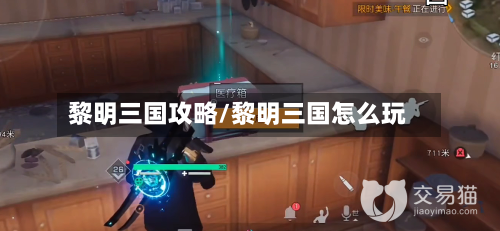 黎明三国攻略/黎明三国怎么玩