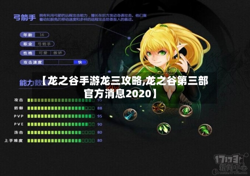 【龙之谷手游龙三攻略,龙之谷第三部官方消息2020】