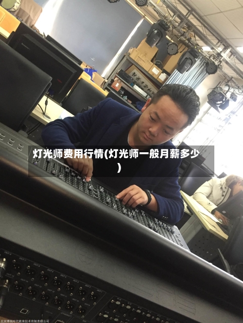 灯光师费用行情(灯光师一般月薪多少)-第3张图片