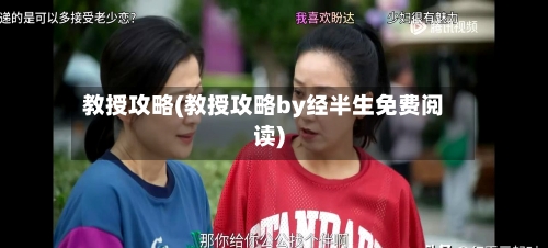 教授攻略(教授攻略by经半生免费阅读)