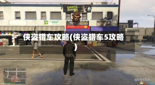 侠盗猎车攻略(侠盗猎车5攻略)-第2张图片