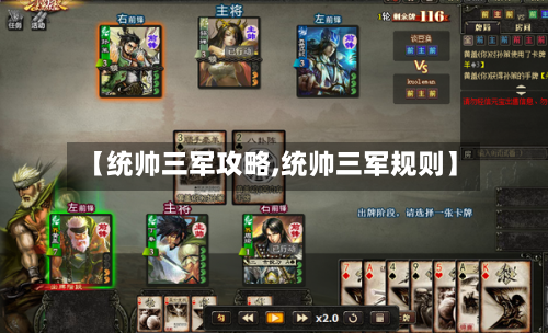 【统帅三军攻略,统帅三军规则】