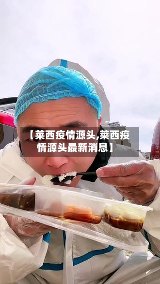 【莱西疫情源头,莱西疫情源头最新消息】-第2张图片