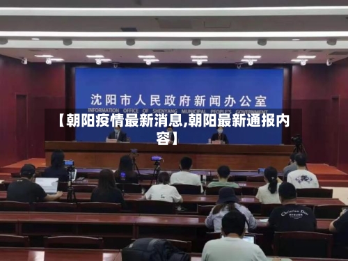 【朝阳疫情最新消息,朝阳最新通报内容】-第2张图片