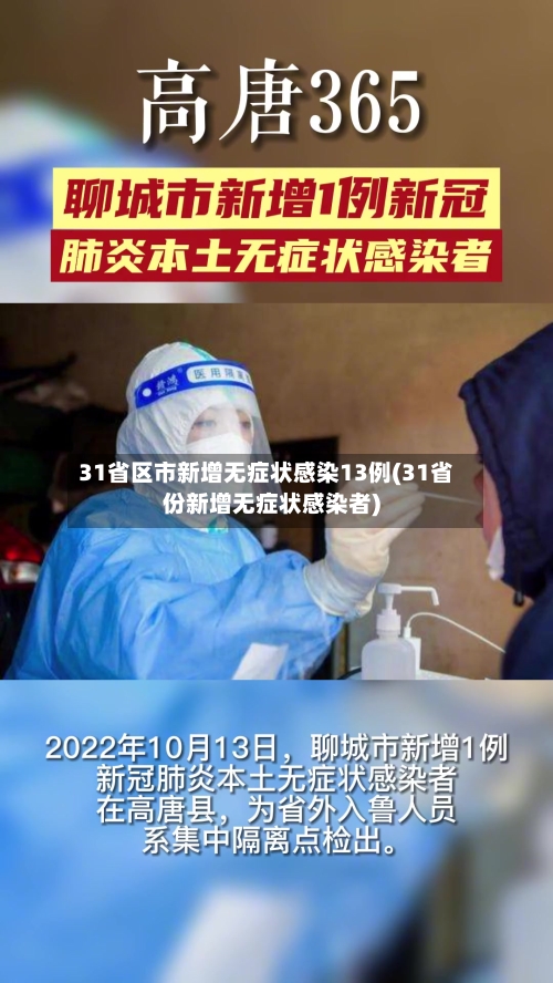 31省区市新增无症状感染13例(31省份新增无症状感染者)-第3张图片